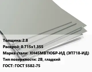 Лист нержавеющий 2.8 0.715х1.355 Сталь: ХН45МВТЮБР-ИД (ЭП718-ИД) Тип:2B, гладкий ГОСТ 5582-75